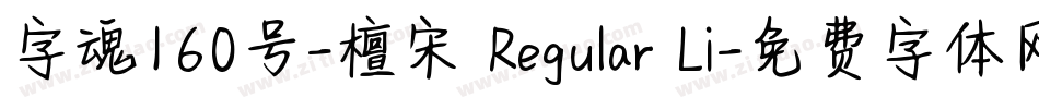 字魂160号-檀宋 Regular Li字体转换